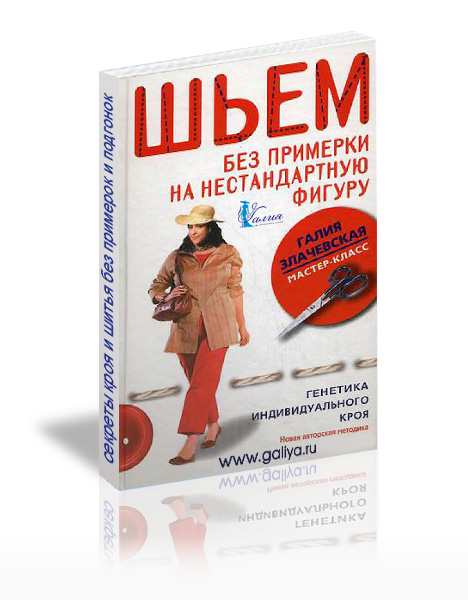 Галии злачевской шьем без примерки на нестандартную фигуру Галии злачевской шьем без примерки на нестандартную фигуру